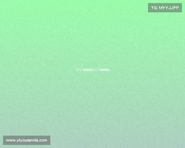 2017全运会赛事表;2017全运会时间表