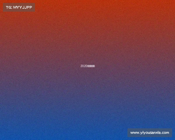 2020越野赛事表 2020越野赛事表