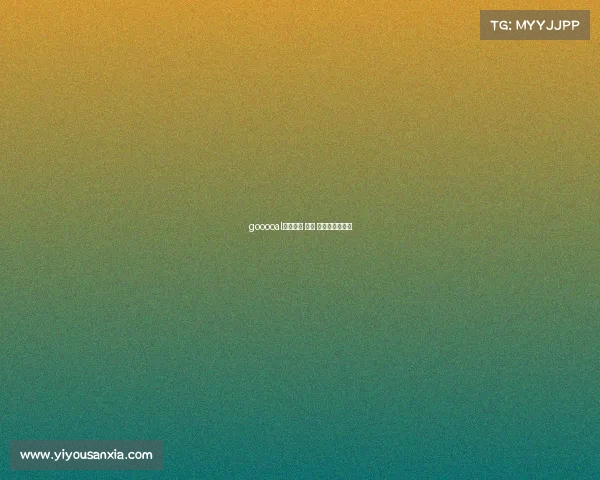 gooooal即时比分 赛事 即时比分数据网