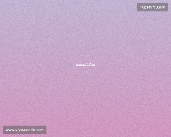 上海申花赛程2020实况